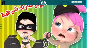 لولو شرطية.. تردد قناة وناسة للأطفال 2025 بجودة عالية على النايل سات وعرب سات